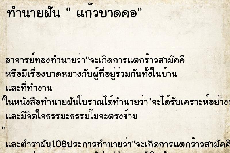 ทำนายฝันแก้วบาดคอ ทำนายฝันทำนายฝันแก้วบาดคอ